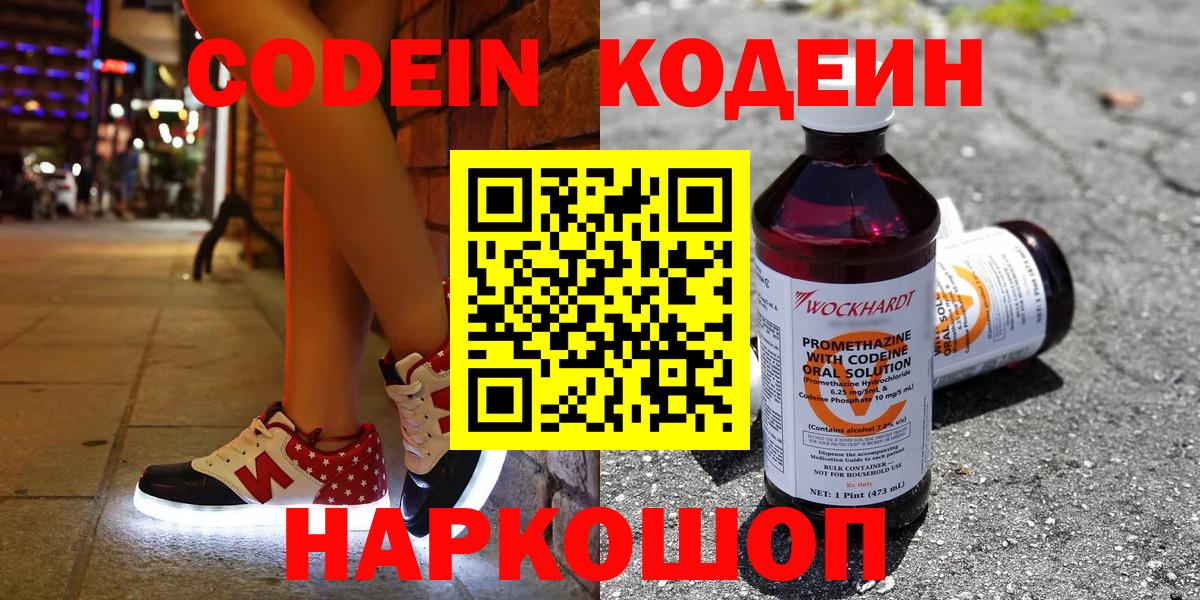 Кодеин напиток Lean (лин)  Вход с VPN  Светлоград 